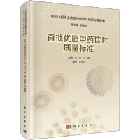 音像首批优质饮片质量标准张村,刘颖