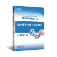 音像区域医学检验中心临床标本采集与运送规范杜玉珍,侯琦,陶红