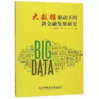 音像大数据驱动下的新金融发展研究杨春柏 李辉 金彪