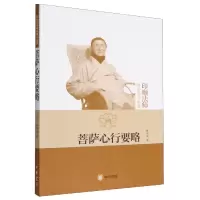 音像菩萨心行要略(印顺法师学著作选集)释印顺