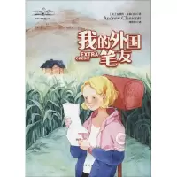 音像我的外国笔友(美)安德鲁·克莱门斯(Andrew Clements)