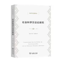 音像社会科学方探究/经济学名著译丛(奥)卡尔·门格尔