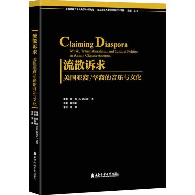 音像流散诉求 美国亚裔/华裔的音乐与文化(美)郑苏