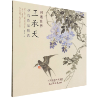 音像王承天花鸟作品精选(彩墨世界)责编:王倩|绘画:王承天