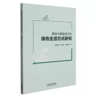 音像美丽中国建设中的绿色生活方式研究陈俊霞、张彦丽、雷萌萌著
