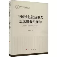 音像中国特色社会主义志愿服务伦理学彭柏林