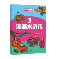 音像漫画水浒传(3)/小牛顿人文馆牛顿编辑团队