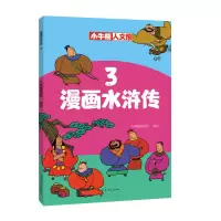 音像漫画水浒传(3)/小牛顿人文馆牛顿编辑团队