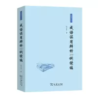 音像成语误用辨析200例续编/语林漫步丛书赵丕杰