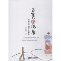 音像另类的视角 弯路走出来的人生智慧吴显明