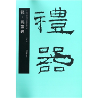音像汉礼器碑/中国书法名碑名帖原色放大本胡紫桂