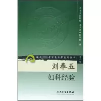 音像刘奉五妇科经验/现代老中医名著重刊丛书北京中医医院