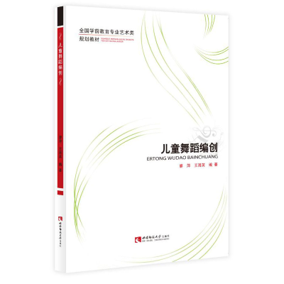 音像儿童舞蹈编创编者:廖萍//王海英|责编:王英杰