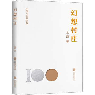 音像幻想村庄东西