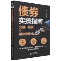 音像债券实操指南——交易、研究与量化何羿