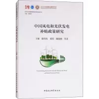 音像中国风电和光伏发电补贴政策研究王敏 等