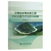 音像云南省水电水利工程移民安置方式实践与创新本书编委会