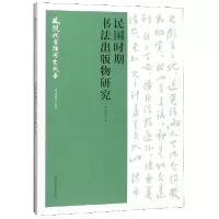 音像民国时期书法出版物研究/近现代书法研究大系朱艳萍