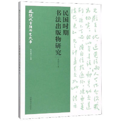 音像民国时期书法出版物研究/近现代书法研究大系朱艳萍
