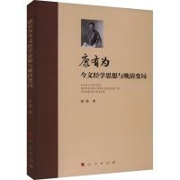 音像康有为今文经学思想与晚清变局张欣