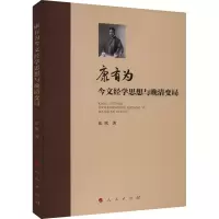 音像康有为今文经学思想与晚清变局张欣