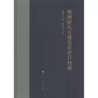 音像螺洲陈氏五楼见存书目初编陈宝琛原藏 陈旭东 主编