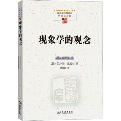 音像现象学的观念(德)胡塞尔