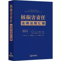 音像核损害责任法律法规汇编陈刚主编