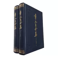 音像章太炎全集(太炎文录补编上下)(精)上海人民出版社