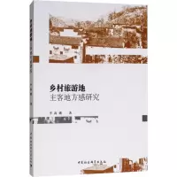 音像乡村旅游地主客地方感研究李海娥