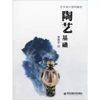 音像陶艺基础张菊芳