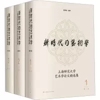 音像新时代的艺术学 上海师范大学艺术学精选集(1-3)朱恒夫 主编