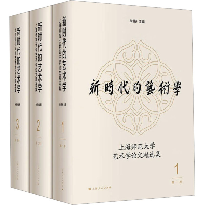 音像新时代的艺术学 上海师范大学艺术学精选集(1-3)朱恒夫 主编
