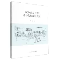 音像城市高层住居老幼代际融合设计黎晗