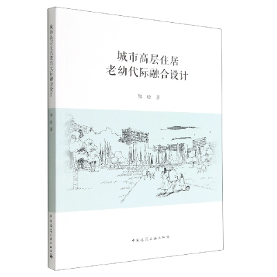 音像城市高层住居老幼代际融合设计黎晗