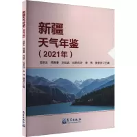 音像新疆天气年鉴(2021年)吕新生周雅蔓刘成武吐莉尼沙李伟施俊杰