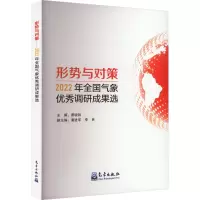 音像形势与对策 2022年全国气象调研成果选曹晓钟