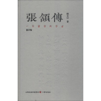 音像张颔传 一位睿智的学者 修订版韩石山