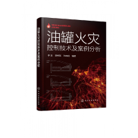 音像油罐火灾控制技术及案例分析李玉、李伟东、张晓明 编著