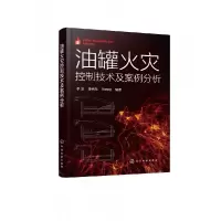 音像油罐火灾控制技术及案例分析李玉、李伟东、张晓明 编著