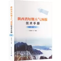 音像陕西省短期天气预报技术手册(修订版)杜继稳等