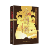音像金银图(崇祯宝藏)孟繁勇