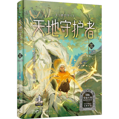 音像天地守护者 3(日)上桥菜穗子