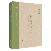 音像元代四书学研究(修订本)/中大哲学文库周春健