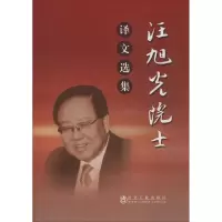 音像汪旭光院士译文选集汪旭光
