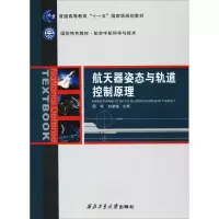 音像航天器姿态与轨道控制原理周军