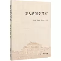 音像厦大新闻学茶座不详