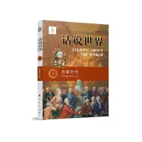 音像话说世界(8):启蒙时代刘小玲