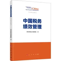 音像中国税务绩效管理税务总局课题组