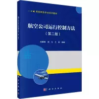 音像航空公司运行控制方法(第2版)孙樊荣,钱戈,王磊